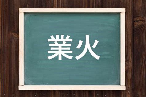 火業|「業火」とは？意味や使い方をご紹介 